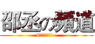邵丞の頻道 (#實況的天堂!~)
