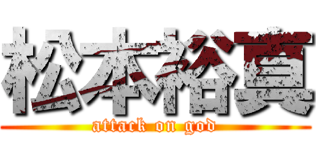松本裕真 (attack on god)