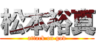 松本裕真 (attack on god)