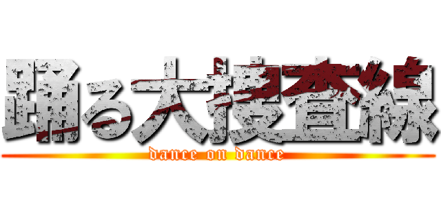 踊る大捜査線 (dance on dance)