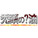 禿頭の醬油 (bald soy sauce)