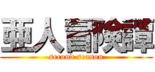 亜人冒険譚 (second season)