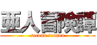 亜人冒険譚 (second season)