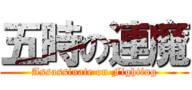 五時の連魔 (Assassinate on Fighting)