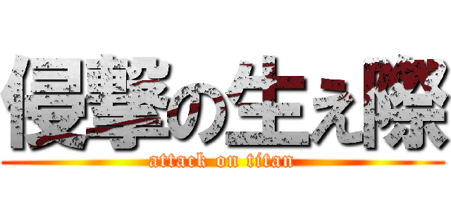 侵撃の生え際 (attack on titan)