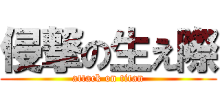 侵撃の生え際 (attack on titan)