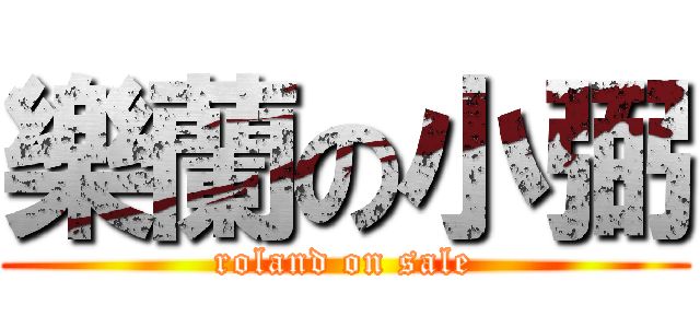 樂蘭の小弼 (roland on sale)