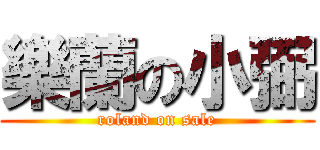 樂蘭の小弼 (roland on sale)