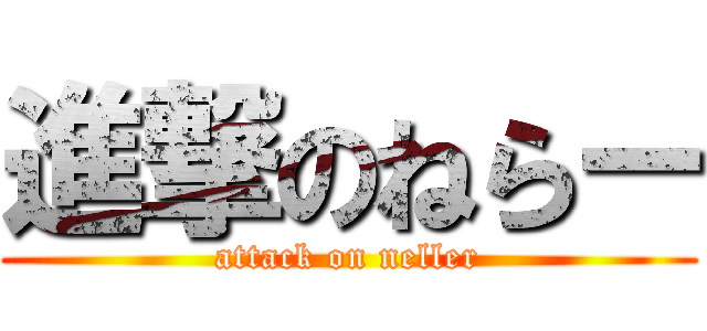 進撃のねらー (attack on neller)