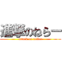 進撃のねらー (attack on neller)