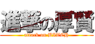 進撃の厚賢 (attack on BITCH)