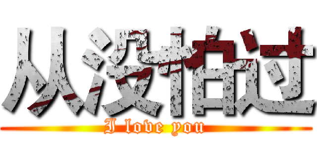 从没怕过 (I love you)