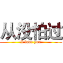 从没怕过 (I love you)