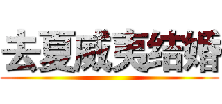 去夏威夷结婚 ()