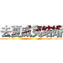 去夏威夷结婚 ()