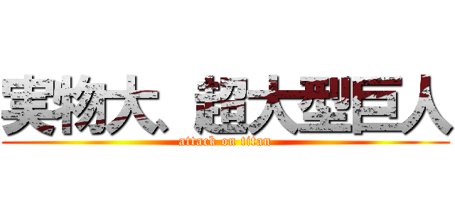 実物大、超大型巨人 (attack on titan)