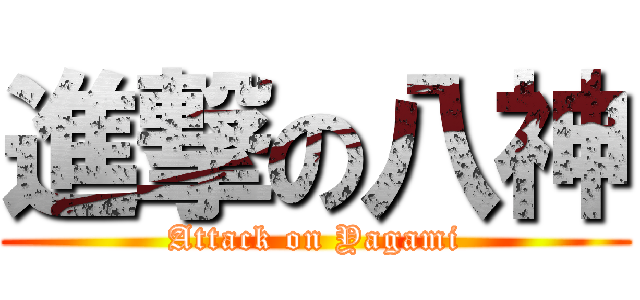 進撃の八神 (Attack on Yagami)