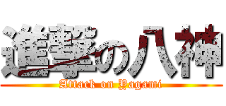 進撃の八神 (Attack on Yagami)