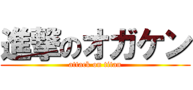 進撃のオガケン (attack on titan)