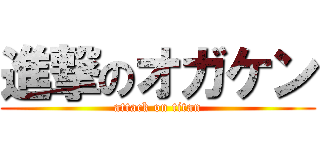 進撃のオガケン (attack on titan)