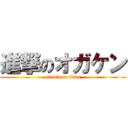 進撃のオガケン (attack on titan)