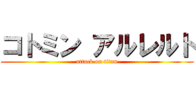 コトミン アルレルト (attack on titan)