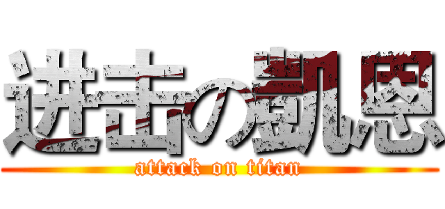 进击の凱恩 (attack on titan)
