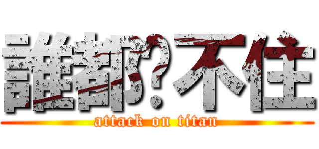 誰都擋不住 (attack on titan)