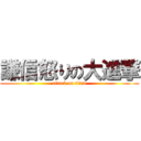 謙信怒りの大進撃 (attack on titan)