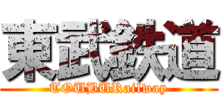 東武鉄道 (TOUBURailway)