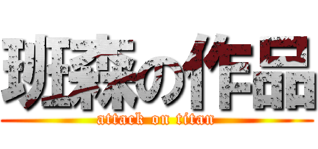班森の作品 (attack on titan)