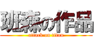 班森の作品 (attack on titan)