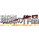 班森の作品 (attack on titan)