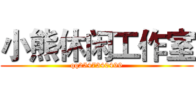 小熊休闲工作室 (qq2547340499)