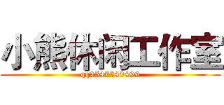 小熊休闲工作室 (qq2547340499)