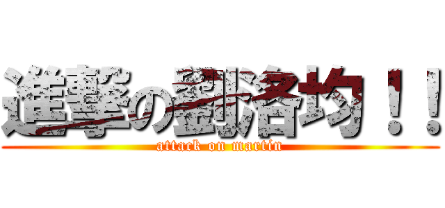 進撃の劉洛均！！ (attack on martin)