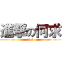 進撃の何求 (你is誰)