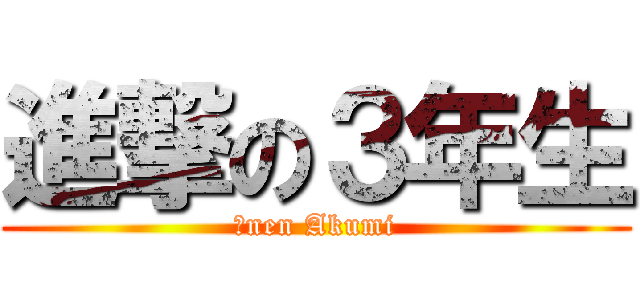 進撃の３年生 (Ⅱnen Akumi)