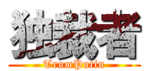 独裁者 (TrumPutin)