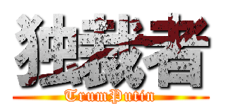 独裁者 (TrumPutin)