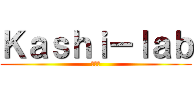 Ｋａｓｈｉ－ｌａｂ (柏原研)