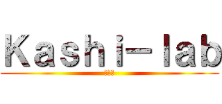 Ｋａｓｈｉ－ｌａｂ (柏原研)