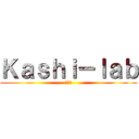 Ｋａｓｈｉ－ｌａｂ (柏原研)