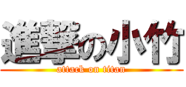 進撃の小竹 (attack on titan)