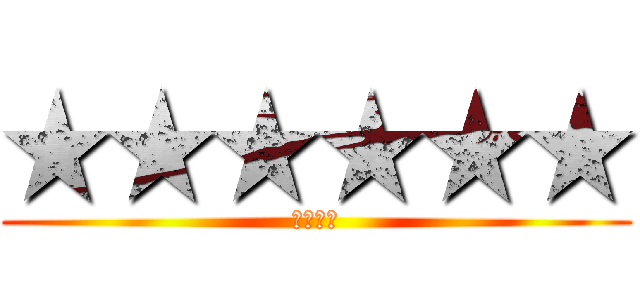 ★★★★★★ (★★★★)