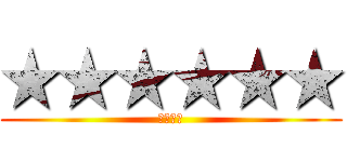 ★★★★★★ (★★★★)