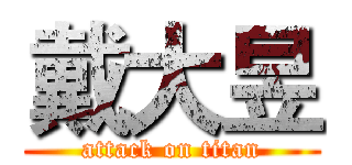 戴大昱 (attack on titan)