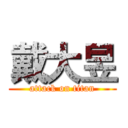 戴大昱 (attack on titan)
