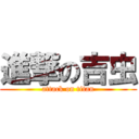 進撃の吉虫 (attack on titan)