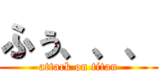 ふぅ、、、 (attack on titan)